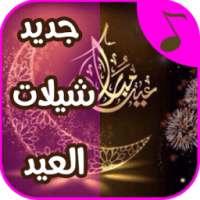 جديد شيلات العيد 2018 on 9Apps