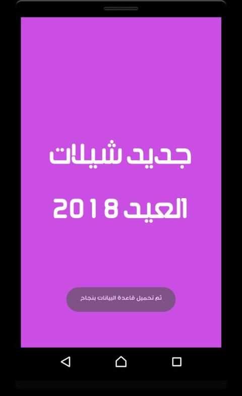 جديد شيلات العيد 2018 screenshot 1