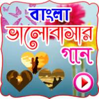 ভালবাসার গানের ভিডিও on 9Apps