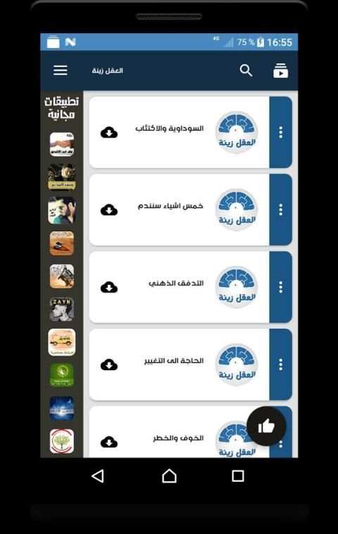 العقل زينة - متجدد screenshot 1