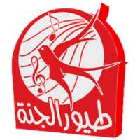 طيور الجنة بدون انترنت