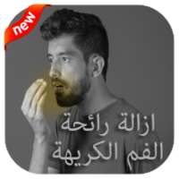 ازالة رائحة الفم الكريهة on 9Apps