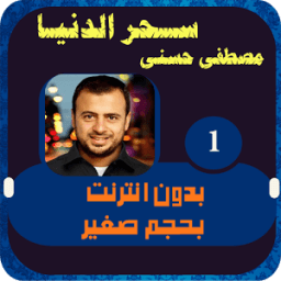 سحر الدنيا مصطفي حسني 1 иконка