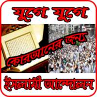 যুগে যুগে ইসলামী আন্দোলন on 9Apps