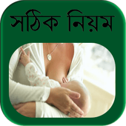 শিশুকে বুকের দুধ খাওয়ানোর সঠিক নিয়ম أيقونة