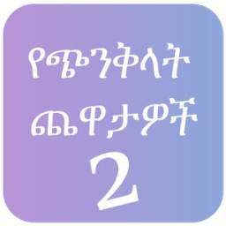 Mind Trick Amharic 2