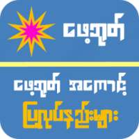 ေဖ့ဘုတ္ ေလၽွာက္နည္း