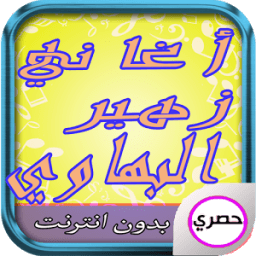 أغاني زهير بهاوي غمزة 2017 icon