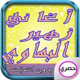 اغاني زهير البهاوي 1.1