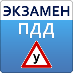 ikon Экзамен ПДД. Тесты и билеты ГИБДД РФ 2017 года