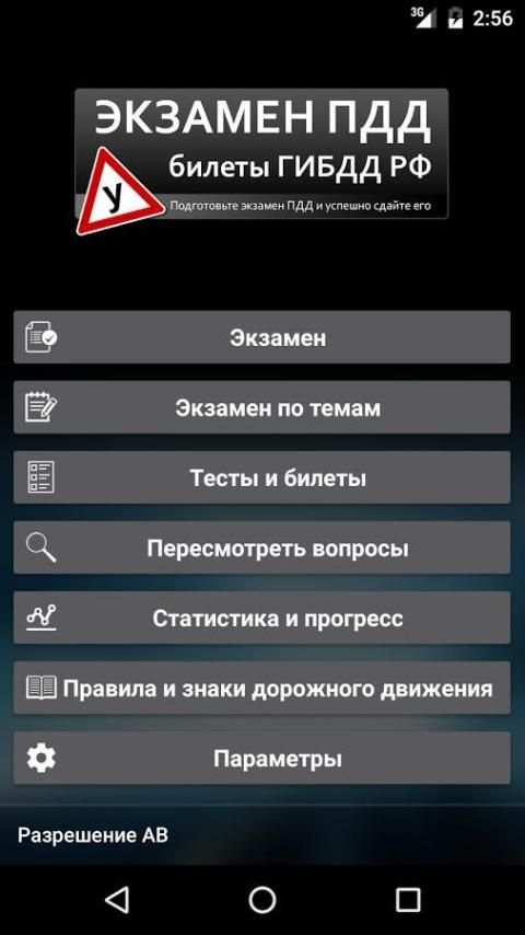 Экзамен ПДД. Тесты и билеты ГИБДД РФ 2017 года screenshot 8