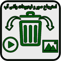 استرجاع صور و فيديوهات واتس آب icon