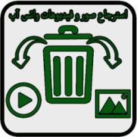 استرجاع صور و فيديوهات واتس آب