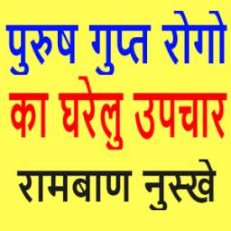 Gupt Rog Ka Upchar In Hindi For Men