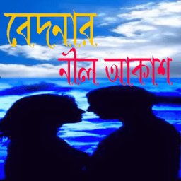 কবিতা বেদনার নীল আকাশ иконка