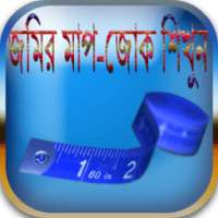 জমির মাপ-জোক শিখুন