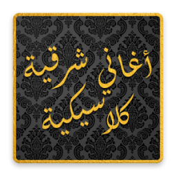 ikon أغاني شرقية كلاسيكية