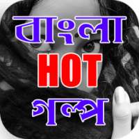 ​​ বাংলা ১৮+ গরম গল্প এবং উপন্যাস