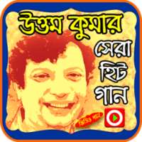 উত্তম কুমারের গানের ভিডিও on 9Apps
