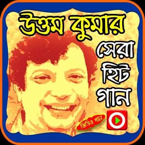 উত্তম কুমারের গানের ভিডিও 1 تصوير الشاشة