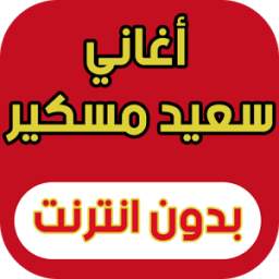 اغاني سعيد مسكر 3.3