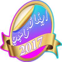 افضل اغاني ايفان ناجي 2017 on 9Apps