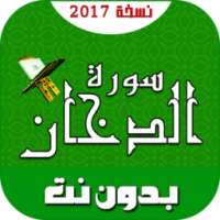 سورة الدخان بدون نت on 9Apps