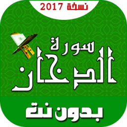 سورة الدخان بدون نت icon