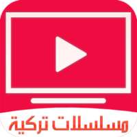 مسلسلات تركية مدبلجة on 9Apps