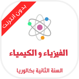 دروس الفيزياء ثانية باك icon