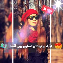 عکس نوشته ساز 1.0