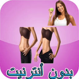 وصفات تنحيف الجسم 2017 icon
