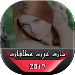شات عرب مطلقات icon