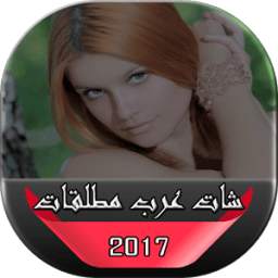 شات عرب مطلقات 1.0