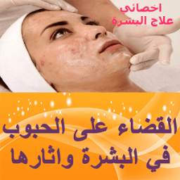 .القضاء على الحبوب في البشرة . 1.0
