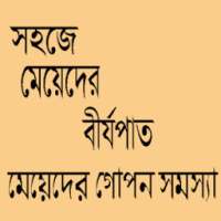 মেয়েদের গোপন সমস্যা on 9Apps