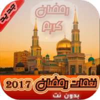 نغمات رمضان 2017 بدون نت