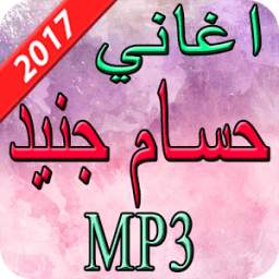 اغاني حسام جنيد 2017 1.0