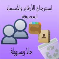 استرجاع الأرقام الضائعة بعد الفورمطاج on 9Apps