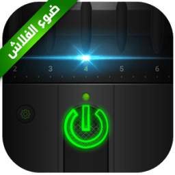 مصباح يدوي 2