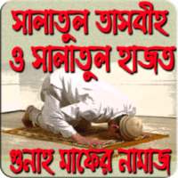 সালাতুল তাসবীহ ও সালাতুল হাজত পড়ার নিয়ম on 9Apps