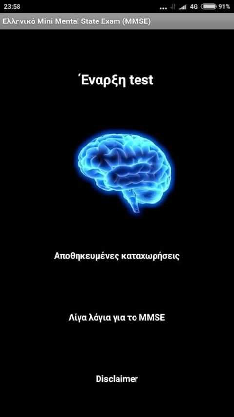 Ελληνικό Mini Mental State Exam (MMSE) screenshot 4