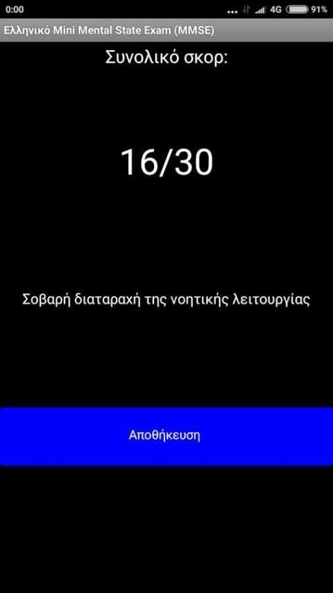Ελληνικό Mini Mental State Exam (MMSE) screenshot 1