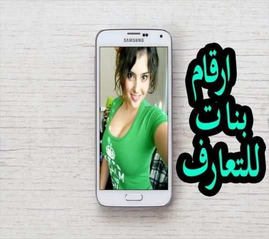 ارقام بنات للتعارف screenshot 2
