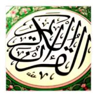 روائع التلاوات - بدون نت on 9Apps