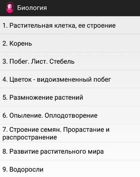Биология screenshot 2
