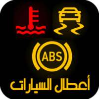 أعطال السيارات وحلولها ـ اضواء التحذير في السيارات on 9Apps
