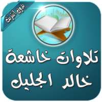 خالد جليل تلاوات مؤثرة بدون نت on 9Apps