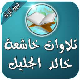 خالد جليل تلاوات مؤثرة بدون نت 1.0