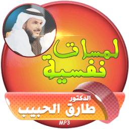 لمسات نفسية - طارق الحبيب 1.0 لمسات